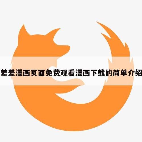 差差漫画免费弹窗看这里！登录页面入口大放送！