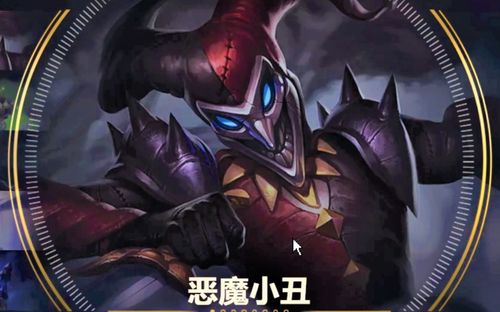 lol恶魔小丑怕什么英雄?克制关系全面分析!
