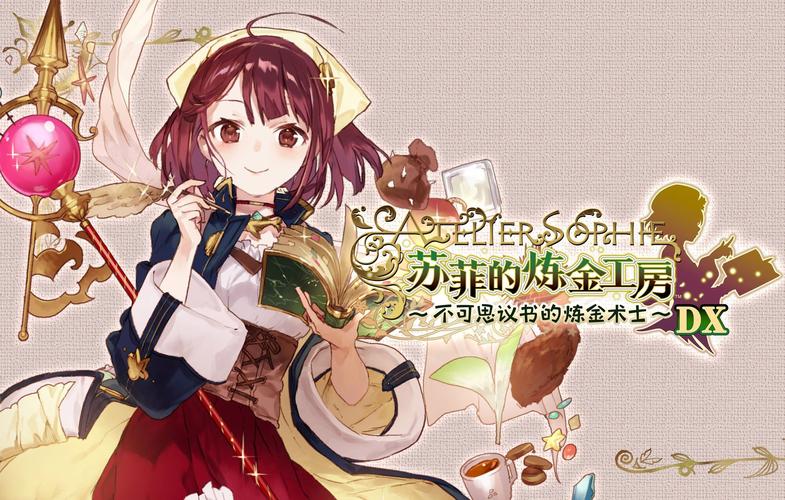 苏菲的炼金工房下载及安装教程，常见问题解答！