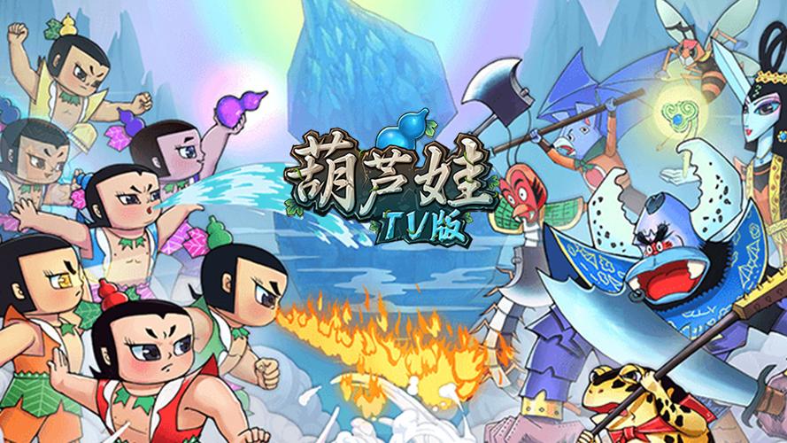 葫芦兄弟下载哪个版本好？经典老版资源大放送！