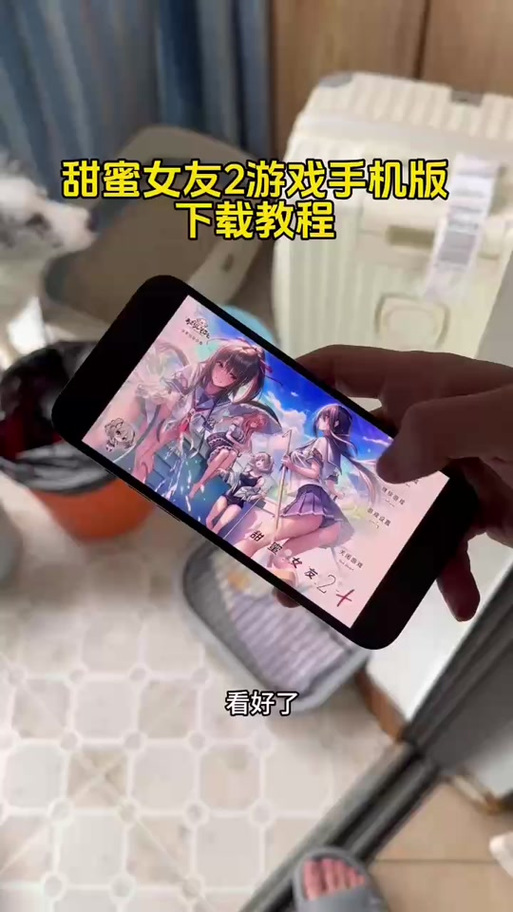 甜蜜女友2你弟弟喜欢的游戏在哪下?免费下载教程!