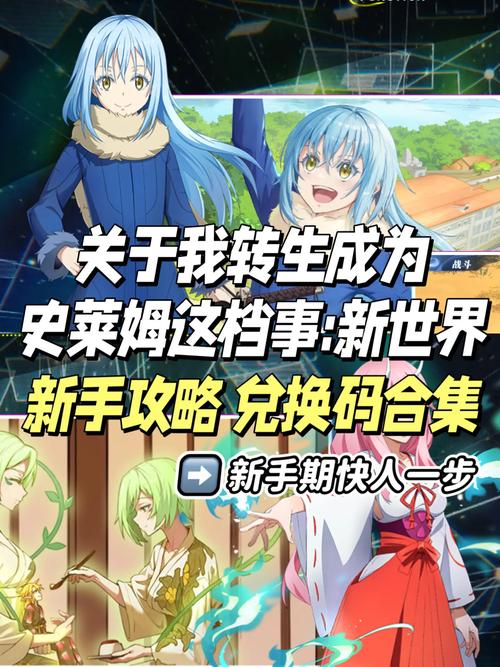 转生史莱姆手游兑换码怎么领?最新福利别错过