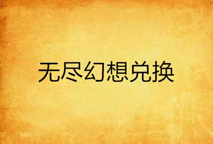 我的无尽幻想V0.10.1去哪下载？小编亲测安全可靠下载站！