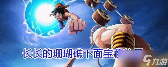 热血海贼王宝物有什么用？这些隐藏属性你知道吗？