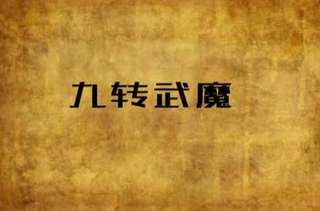 九魔是什么?看完这篇小说介绍你就全明白了!
