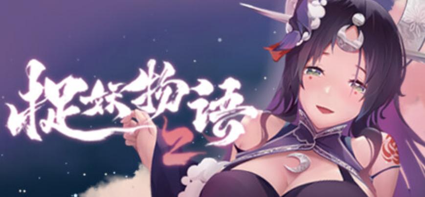 捉妖物语2版本大全：下载攻略，所有版本一网打尽！