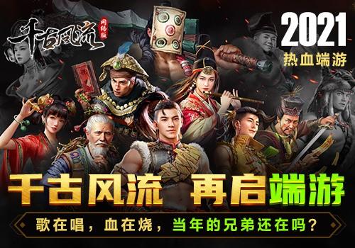 千古风流端游官网下载地址，官方正版安装包！