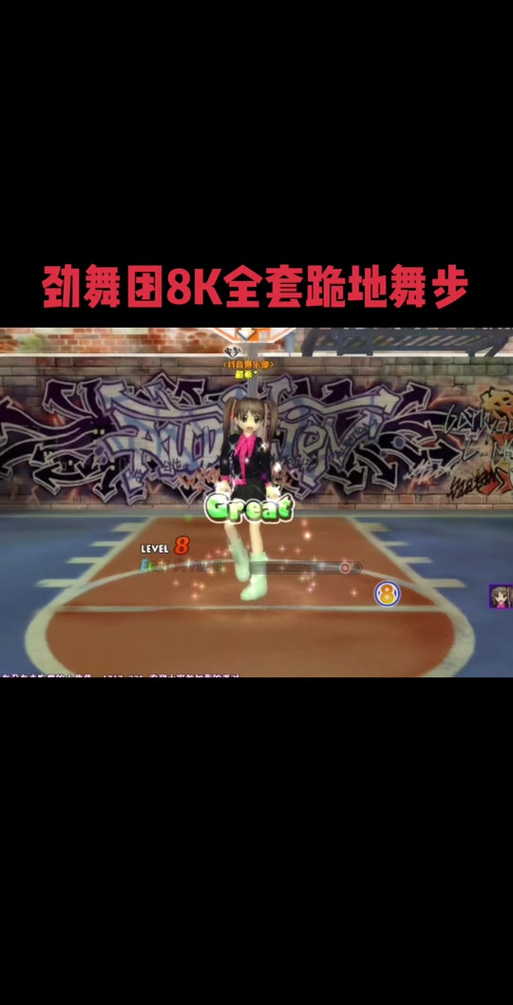 劲舞8K舞步教学：零基础也能学会的超简单教程