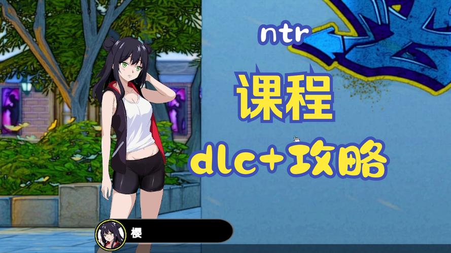 想玩NTR课程杨过游戏？这篇攻略帮你少走弯路！