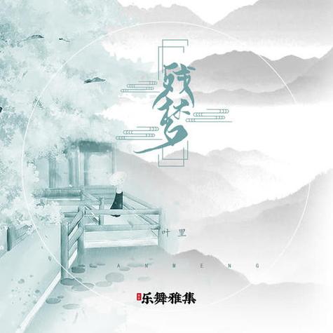 各平台残梦下载资源汇总,轻松下载无烦恼