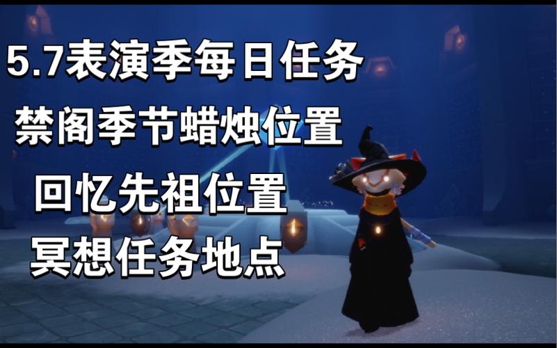 光遇禁阁神坛冥想位置，日常任务地点详细攻略！