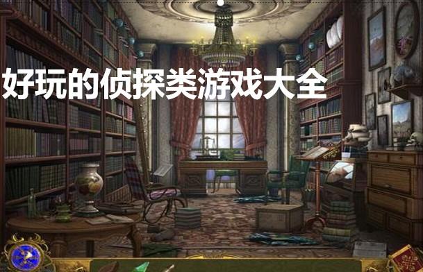 侦探模拟器下载地址分享，官方版和破解版都有！