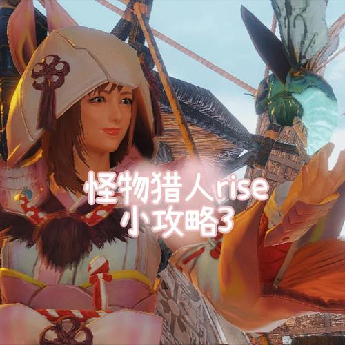 怪物猎人携带版3下载,新手必看超详细攻略!