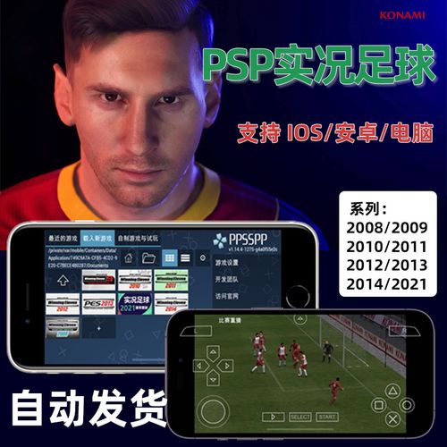 psp实况足球2009中文版下载，经典游戏回忆！
