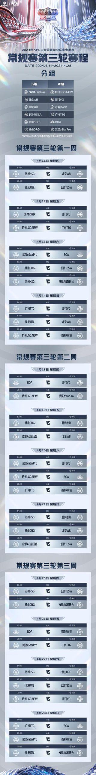 2024年s12赛程表时间表，战队对决时间别错过！