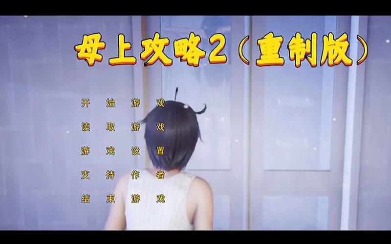 想玩母上攻略2重制版?教你快速下载安装方法