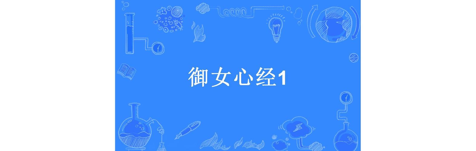 夜店高手之御女心经哪里下载?老司机教你!