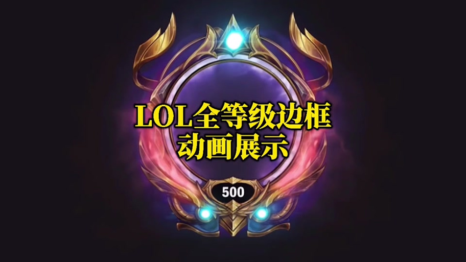 lol框框怎么获得?最新最全的获取方法看这里!