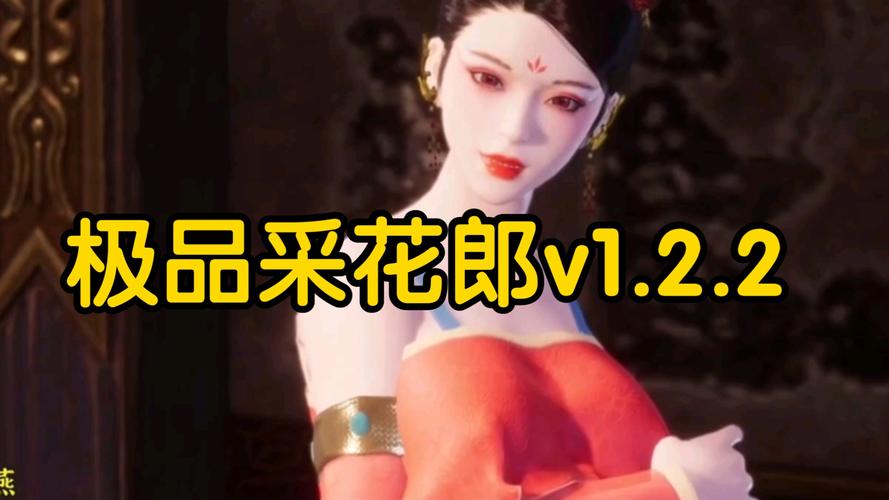 极品采花郎版本大全：你想知道的都在这里！