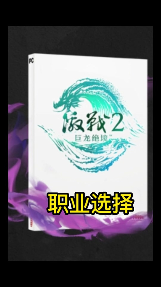 激战2美服职业选哪个好？平民玩家职业推荐！
