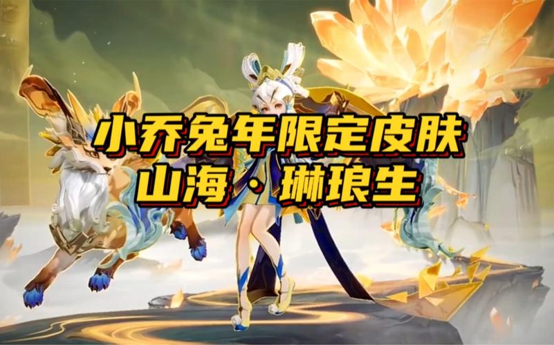 小乔兔年限定皮肤多少钱?入手前必看攻略!
