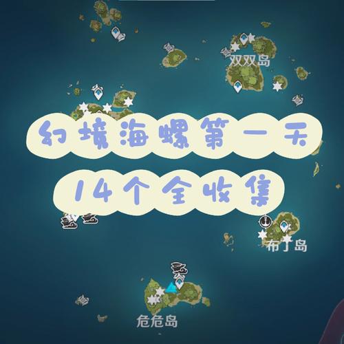 破破岛幻境海螺全收集！看这篇攻略就够了！