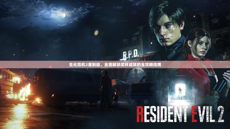 生化危机2重制版攻略:新手必看超详细流程!
