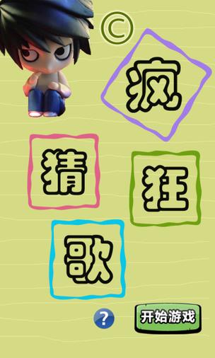 疯狂猜歌名2四个字答案是啥？快速通关攻略看这里！