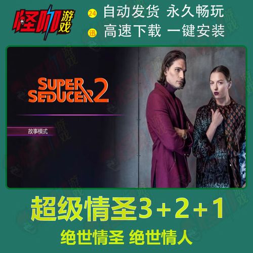 想玩超级情圣1？这几个地方可以帮你轻松下载！