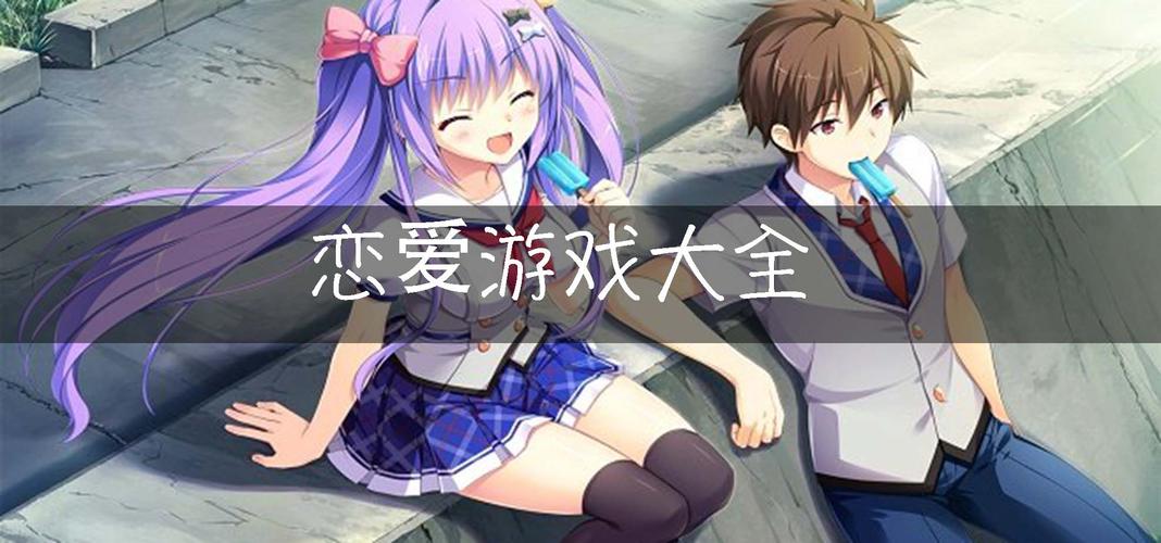 恋爱季节你弟弟喜欢的游戏类型，看完这篇你就懂！