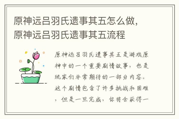 原神远吕羽氏遗事其三任务攻略，轻松拿奖励！