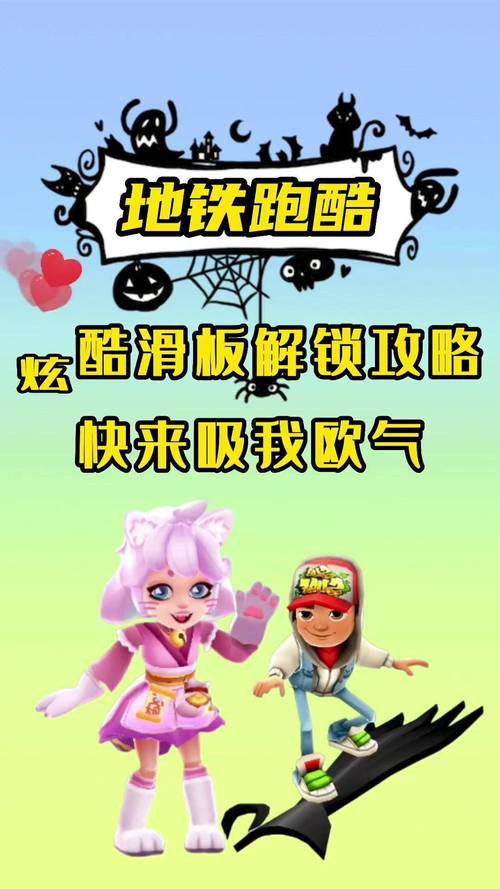 地铁跑酷体验服全皮肤全滑板解锁教程，新手必看！