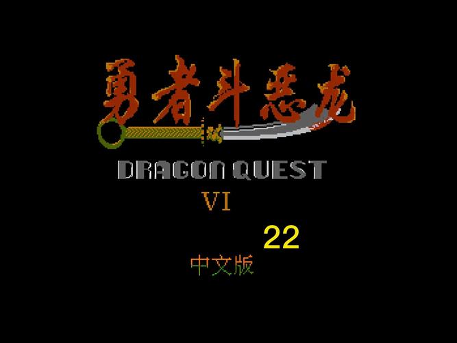 fc勇者斗恶龙4攻略：全流程剧情+隐藏要素解析！