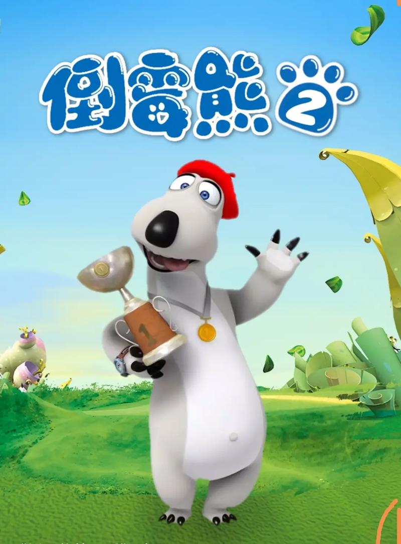 倒霉熊下载地址合集：动画片、游戏，一网打尽！