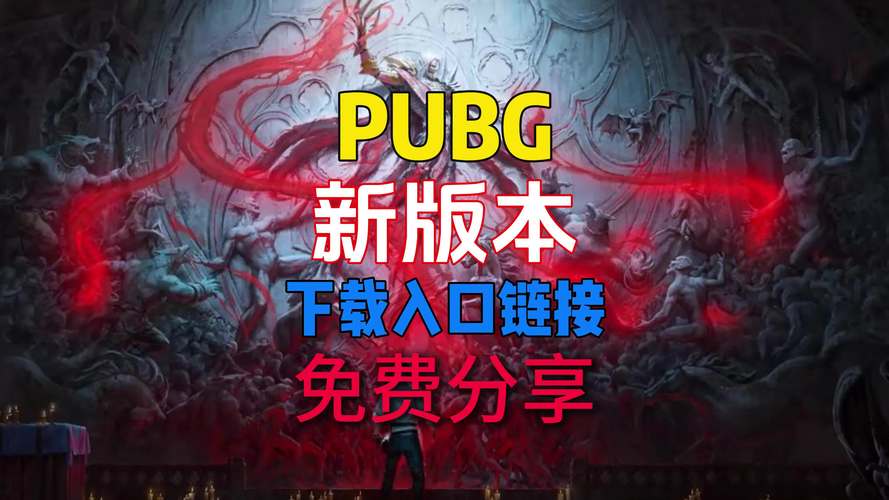 还在找pubg2.3版本下载？这里有最新安装包！