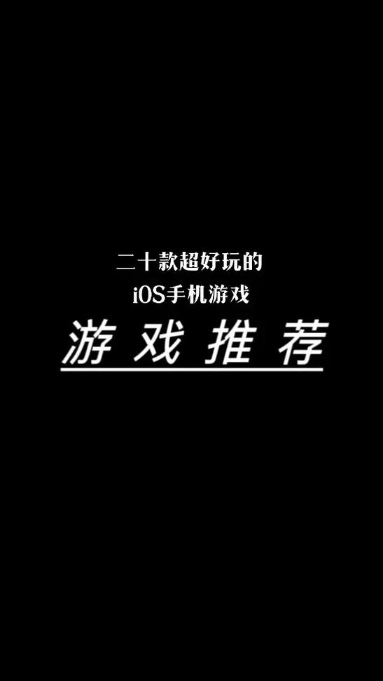 iphone 游戏推荐，这几个免费又耐玩！