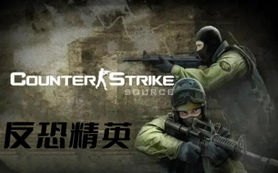 cs1.6中文版在哪下载?老玩家分享靠谱下载地址!