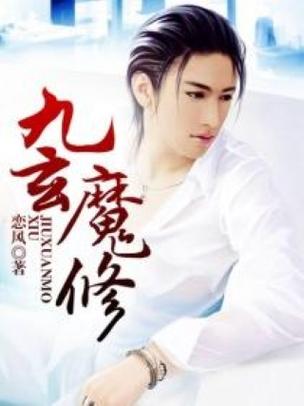 九玄魔修：魔门弃子如何走向巅峰？