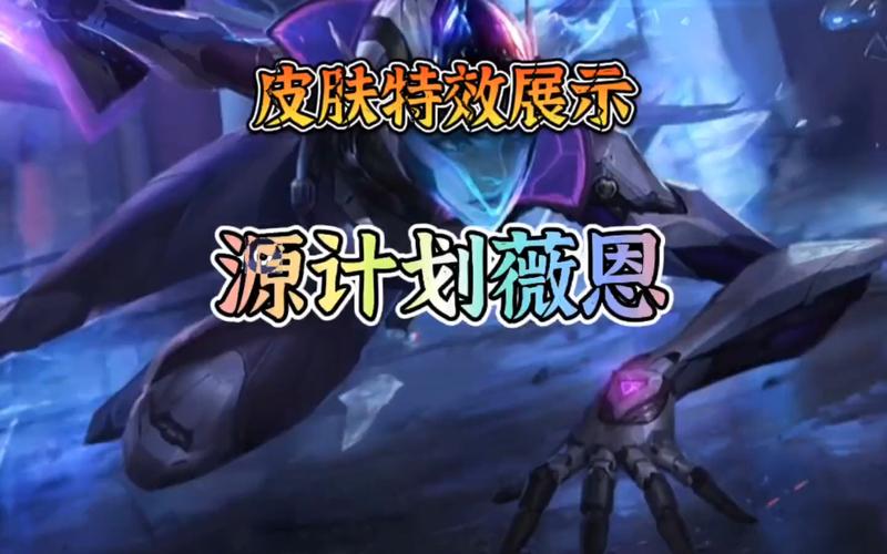 lol源计划皮肤哪个好?这几款特效手感俱佳!