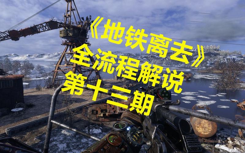 地铁离去怎么操作?键位设置及玩法技巧介绍!