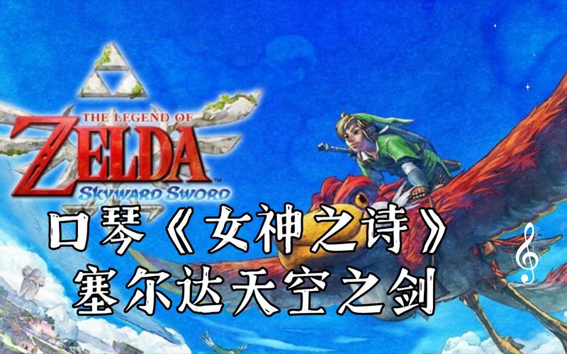 塞尔达天空之剑攻略：新手必看，少走弯路！