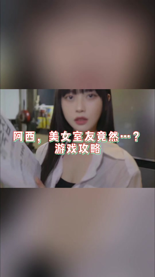 阿西美女室友你弟弟喜欢的游戏是啥?快来围观!