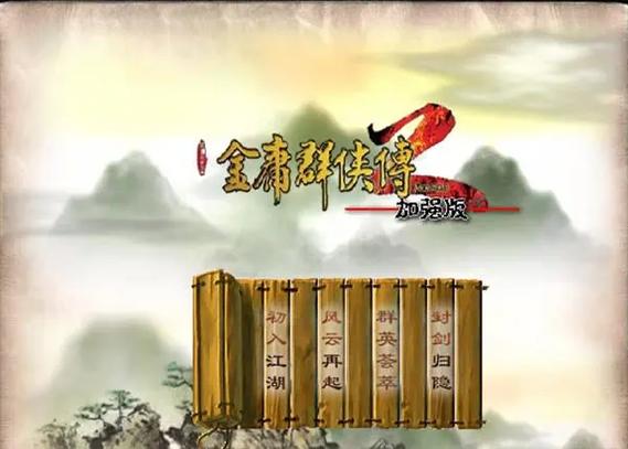 金庸群侠传2加强版手游:经典武侠再现江湖!