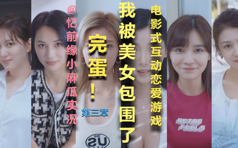 完蛋我被美女包围了:真实游戏经历大揭秘