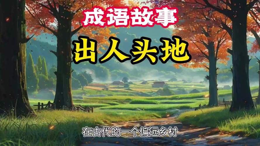 “出人头地”成语的主人公是谁?你猜对了吗?