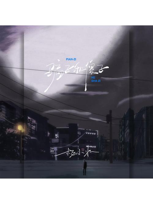最新版大骗子歌曲:在线试听及下载方式