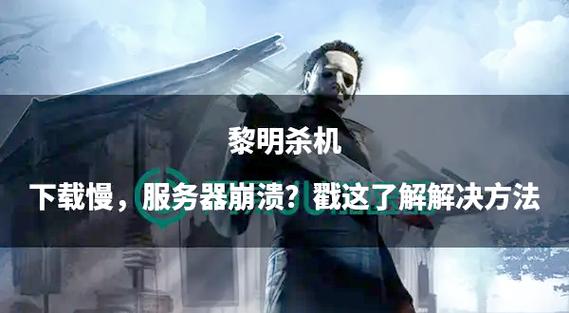 黎明杀机技能选择指南：如何提升生存几率