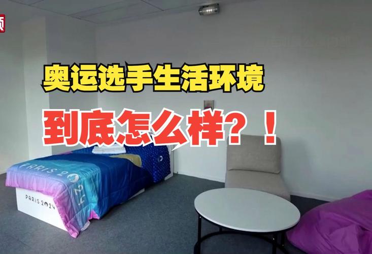你知道奥运选手住的地方叫什么吗？带你了解奥运村！