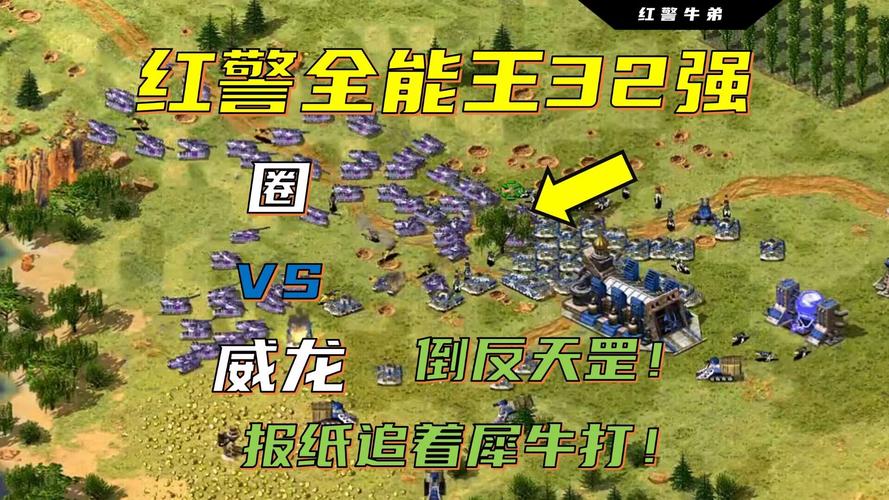 红警2腕龙秒杀技巧:轻松制霸战场的秘诀