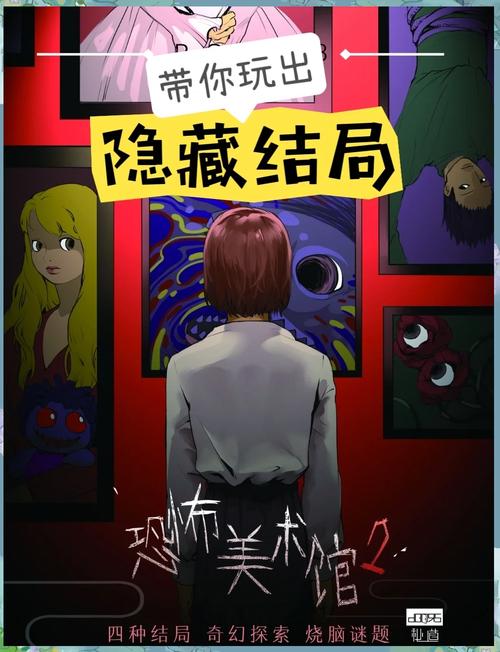 恐怖美术馆游戏详解:揭秘隐藏剧情